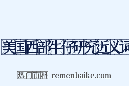 美国西部牛仔研究近义词是什么意思的图片